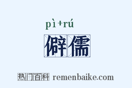 僻儒是什么意思的图片